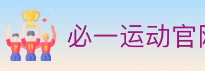 必一运动官网 logo